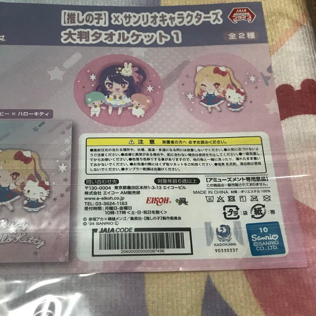 推しの子×サンリオ　大判タオルケット　6枚セット