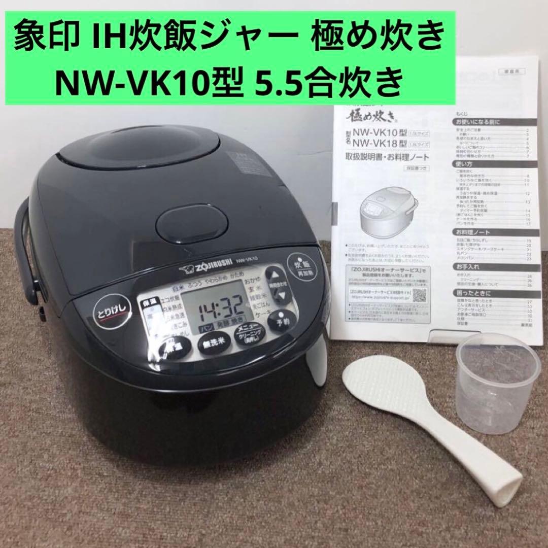 【極美品】 象印 IH炊飯ジャー 極め炊き NW-VK10型 5.5合炊き
