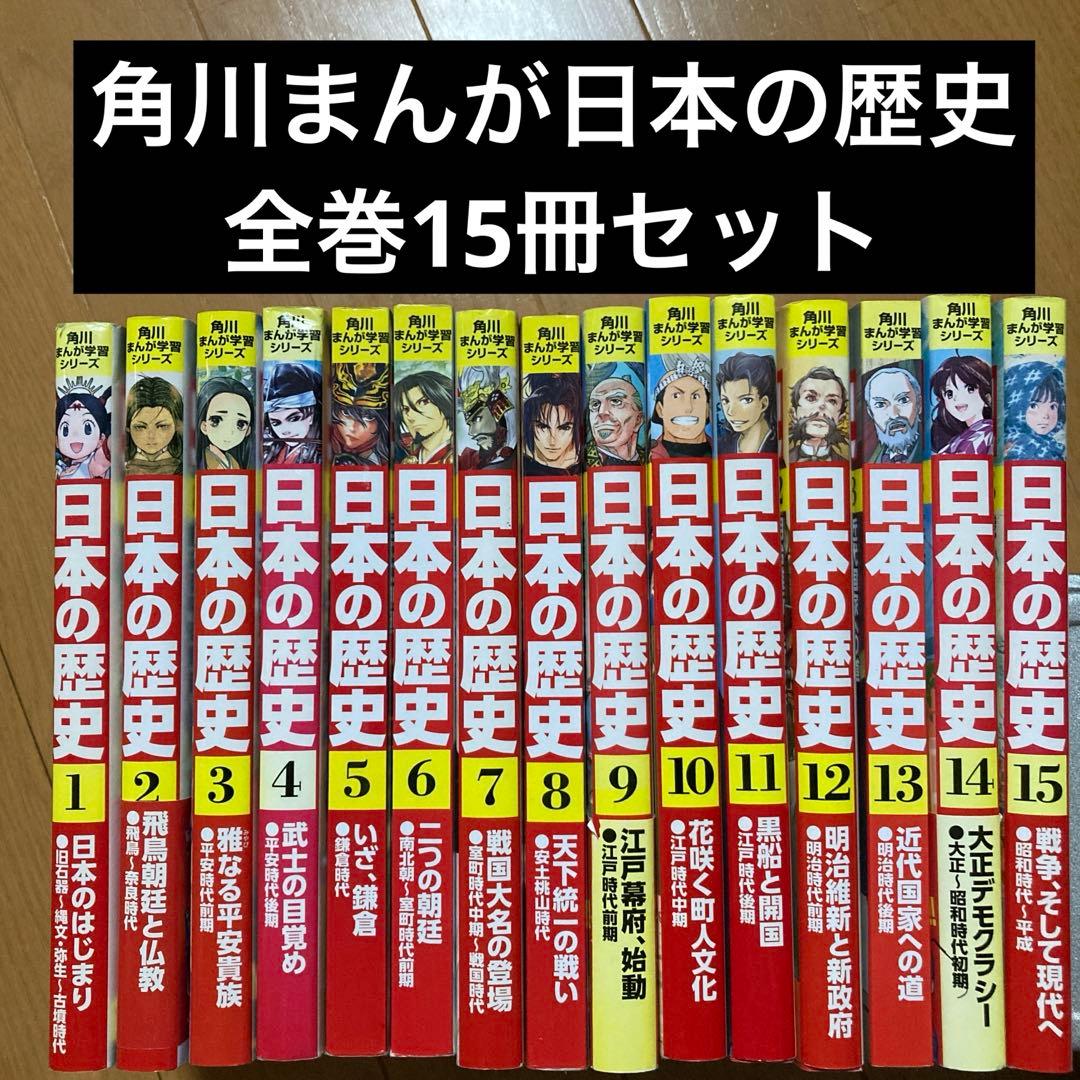 角川　まんが学習シリーズ　日本の歴史 全巻セット