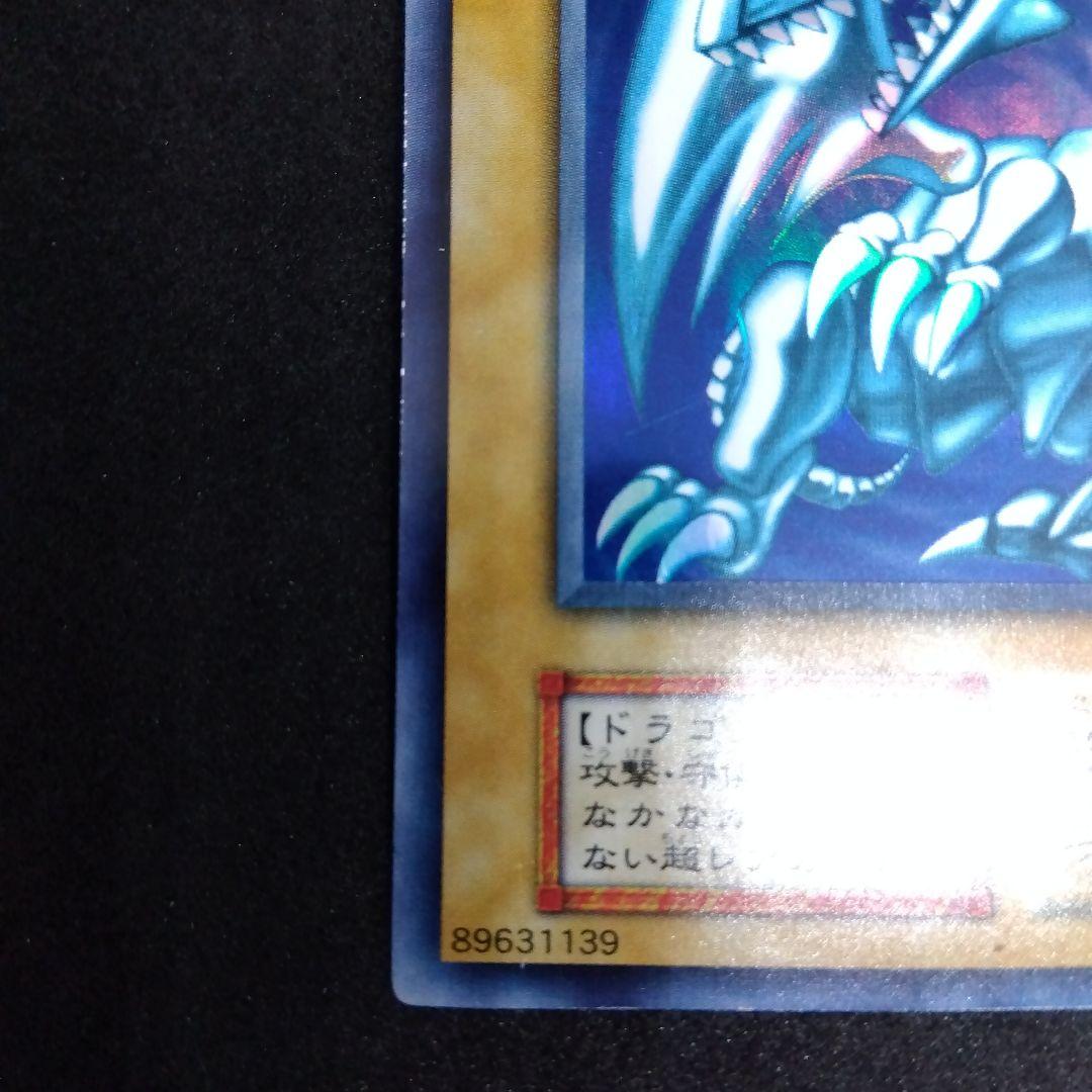 青眼の白龍　ブルーアイズホワイトドラゴン　初期