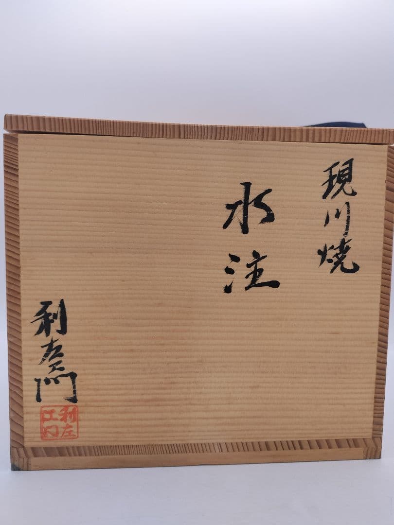 c253 【新品・未使用】片口水次 現川焼 武村利左衛門 木箱 茶道具