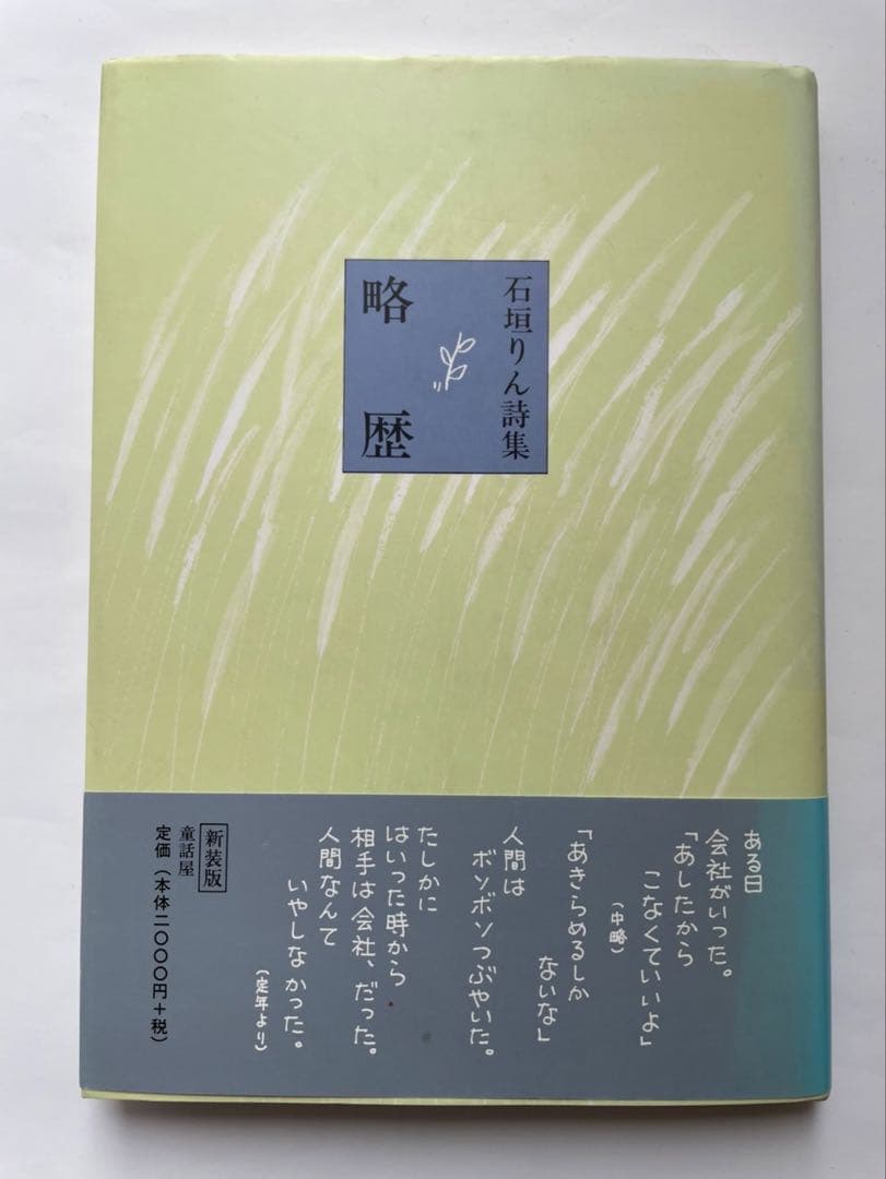 石垣りん「略歴」 サイン入り