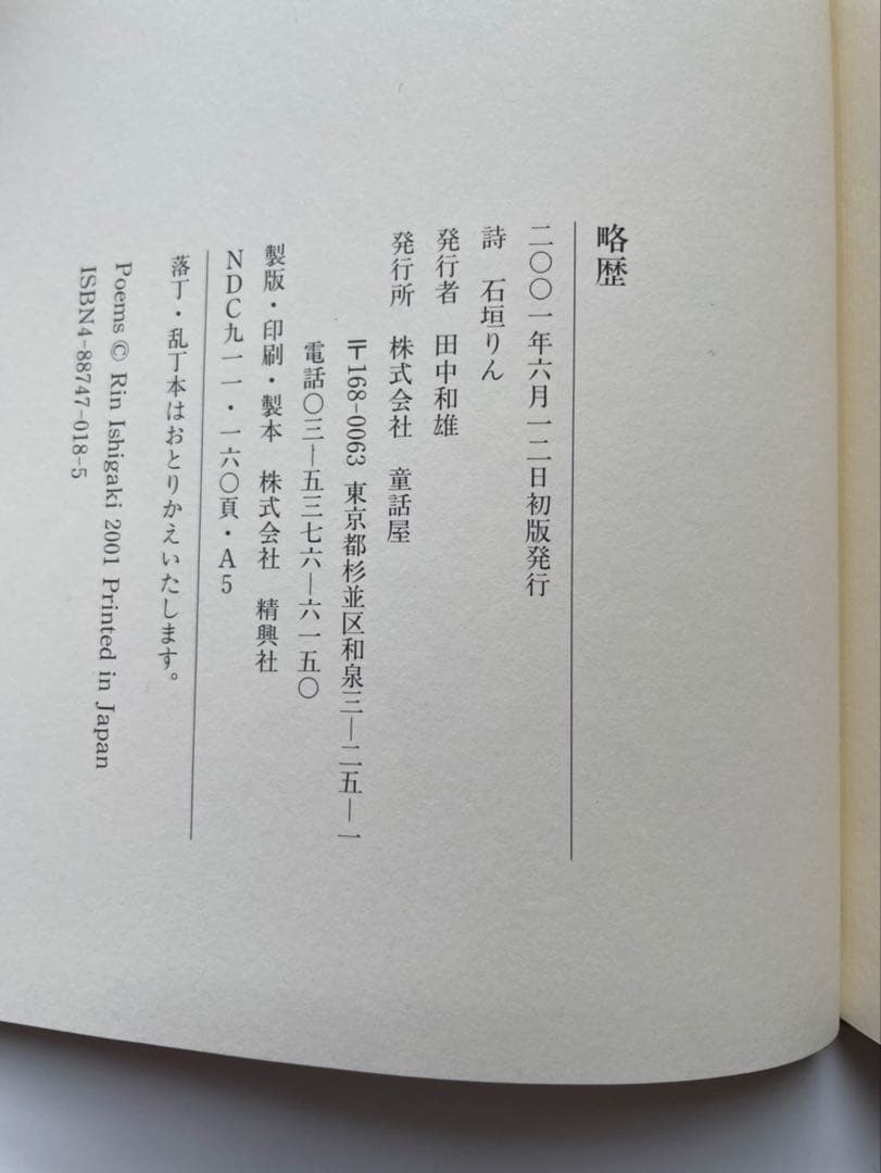 石垣りん「略歴」 サイン入り