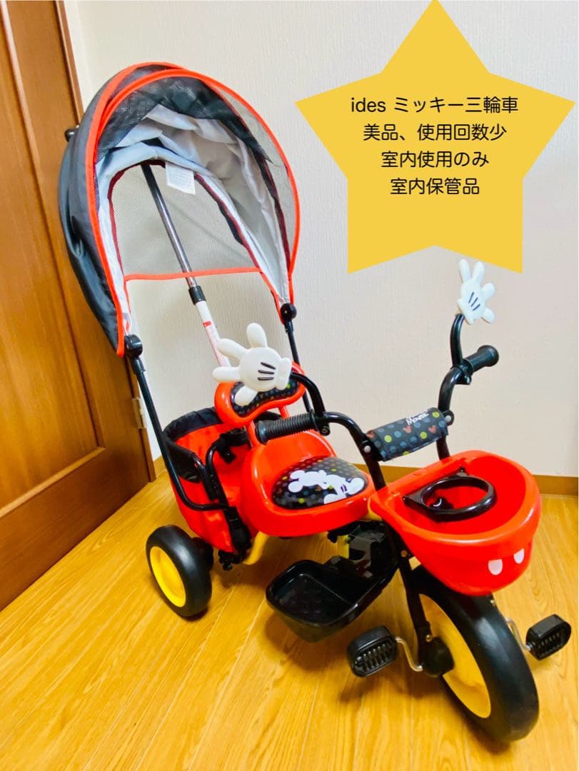 【美品、室内使用・室内保管】子供 三輪車 手押し棒 ides ミッキー三輪車