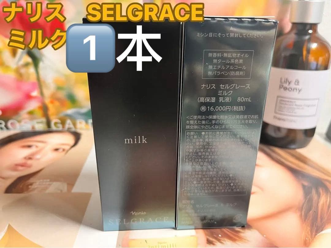 ナリス　SELGRACE ミルク 1本