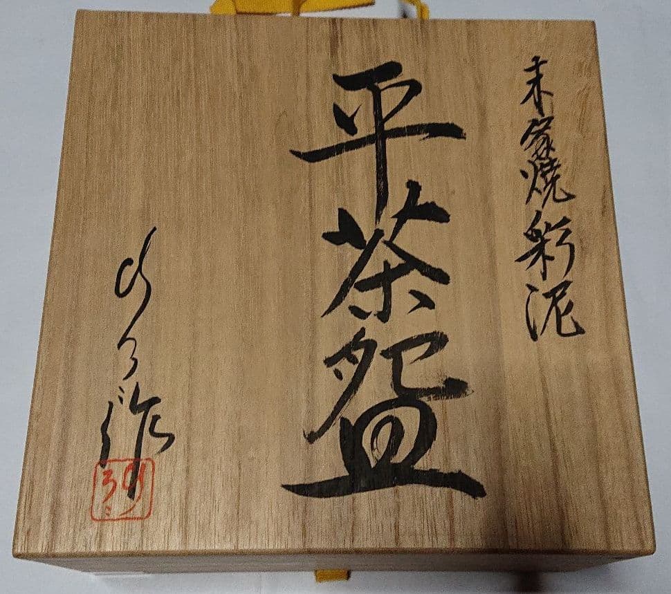 みちのく長瀞末家焼窯元ひろ窯彩泥平茶碗・未使用品