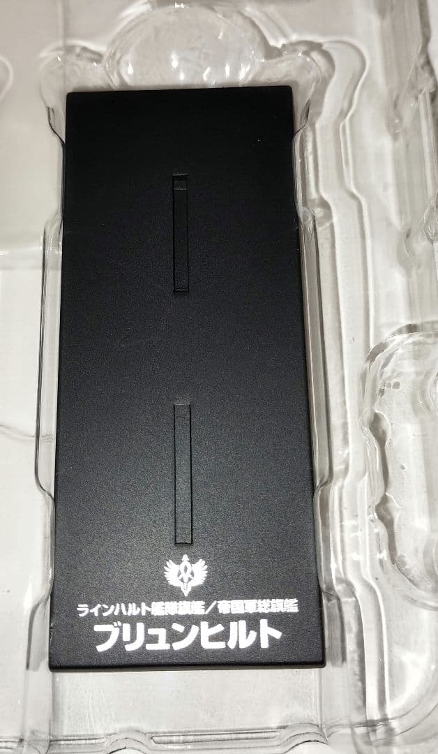 銀河英雄伝説　フリートファイルコレクション　ラインハルト艦隊旗艦　ブリュンヒルト