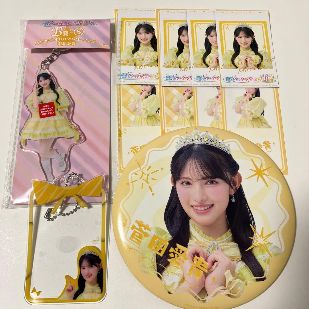 超ときめき宣伝部 菅田愛貴 B賞C賞D賞E賞 コンプセット まとめ売り新品未使用