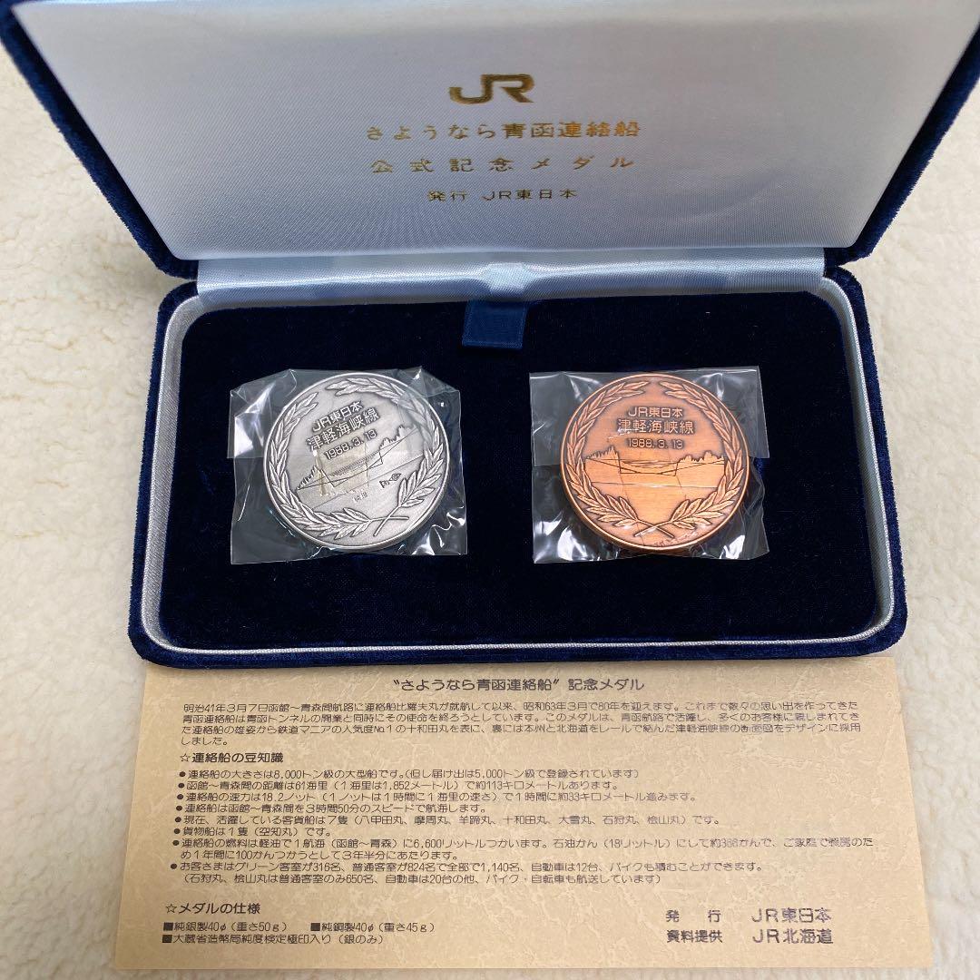 さよなら「青函連絡船」記念メダル
