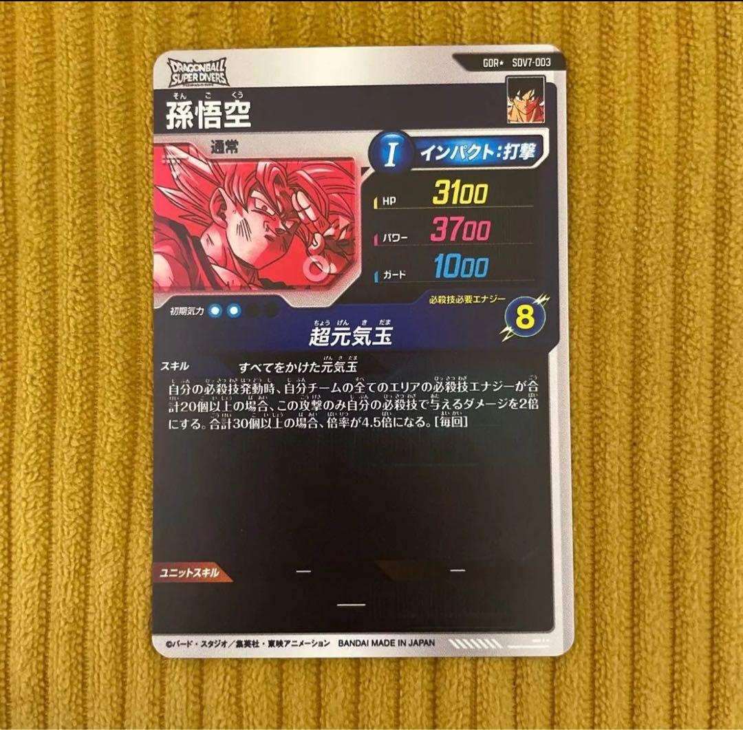 【最安値】ドラゴンボールスーパーダイバーズ　GDR SDV7-003 孫悟空