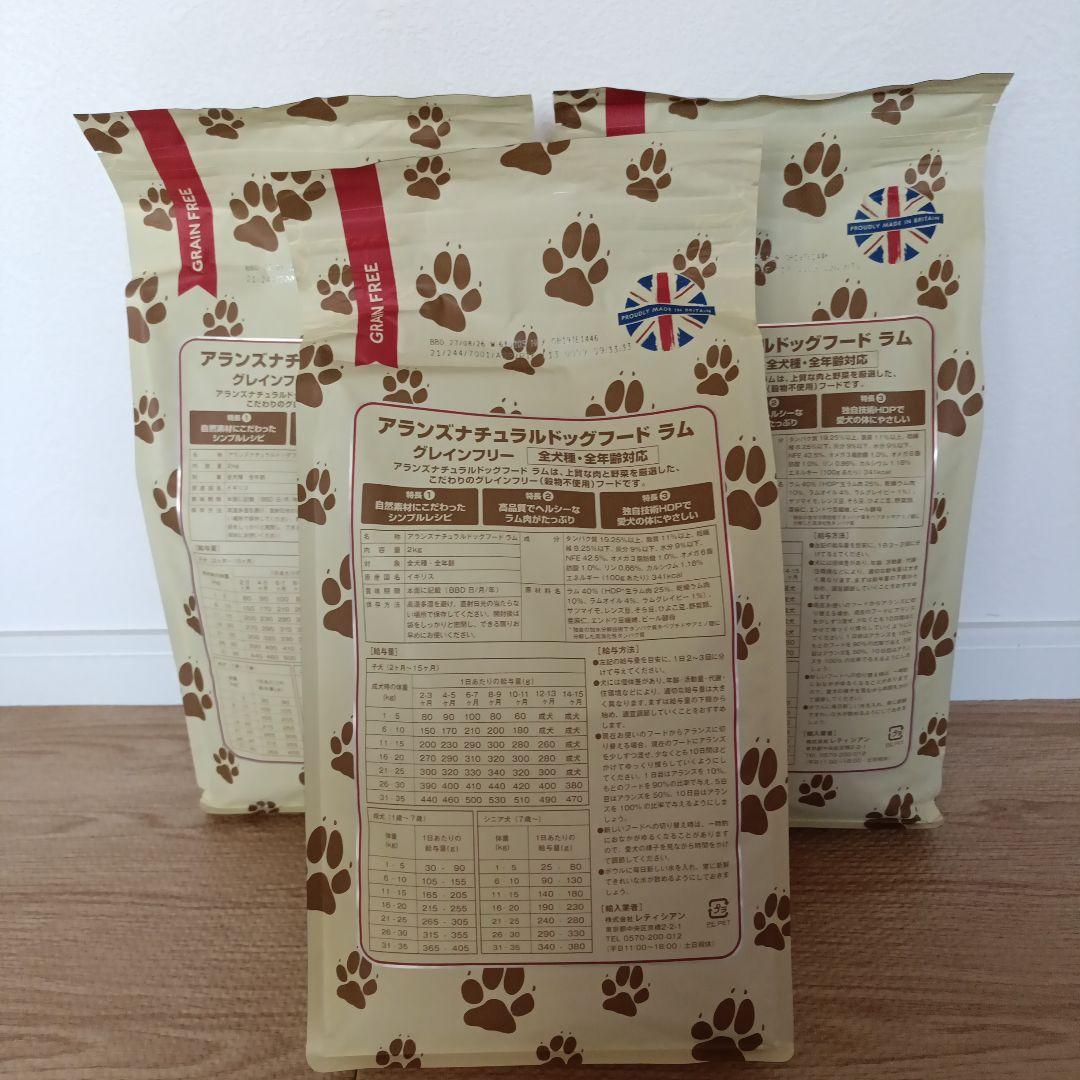 アランズナチュラルドッグフード ラム グレインフリー 2kg×3袋