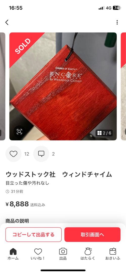 ウッドストック社　ウィンドチャイム