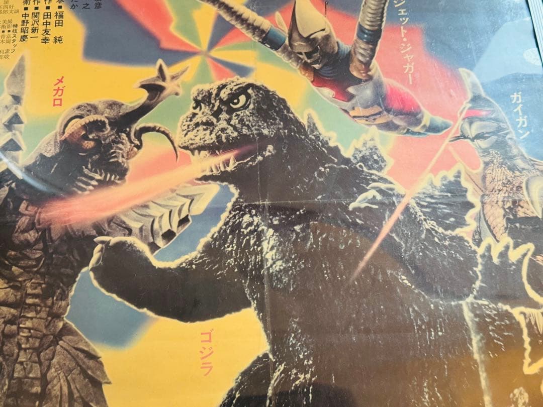 当時物　ゴジラ対メガロ 映画ポスター