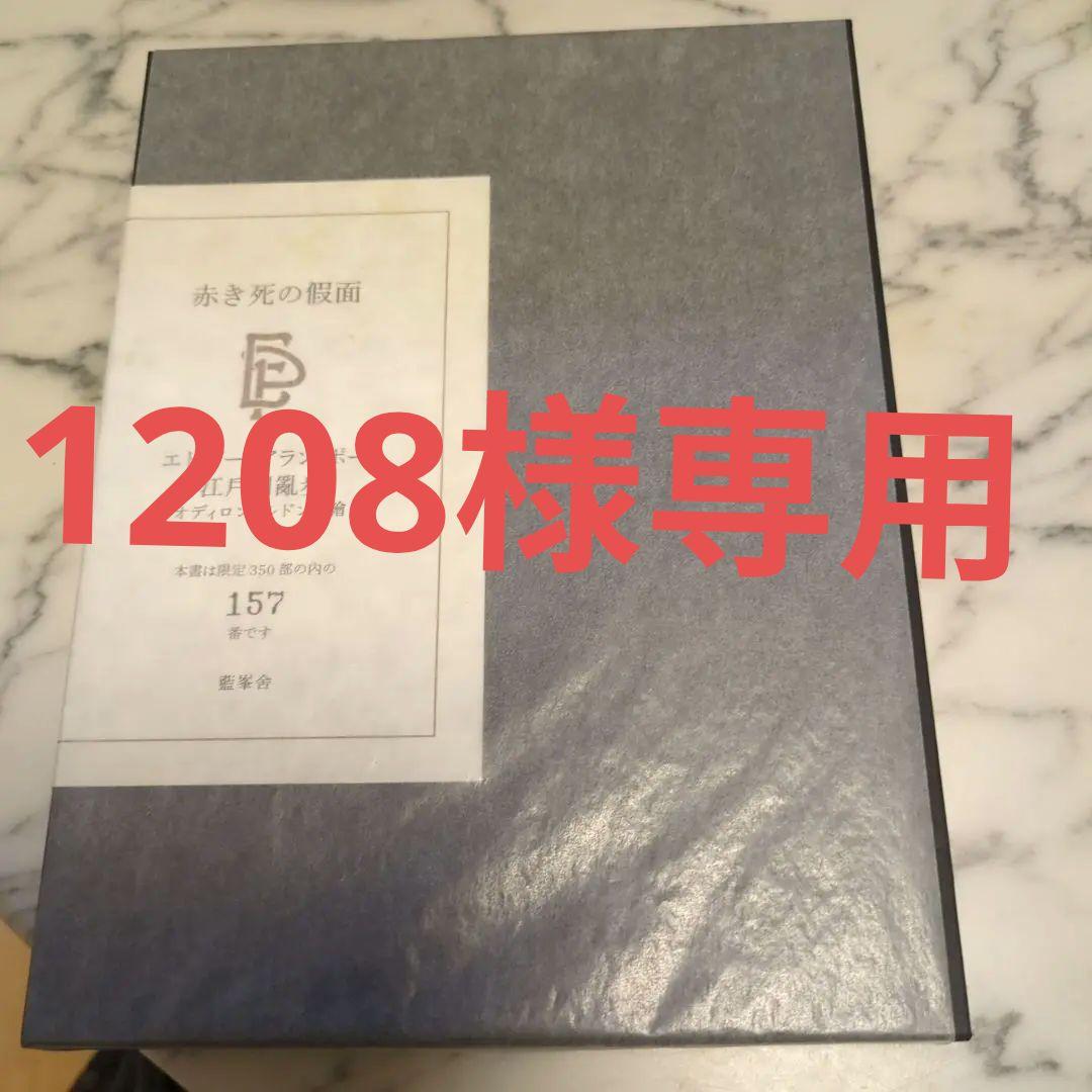 赤き死の仮面 エドガー・アラン・ポー 江戸川乱350冊の歩版157 番　本　貴重
