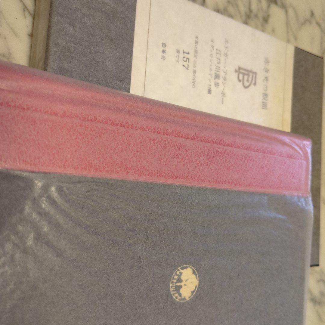 赤き死の仮面 エドガー・アラン・ポー 江戸川乱350冊の歩版157 番　本　貴重