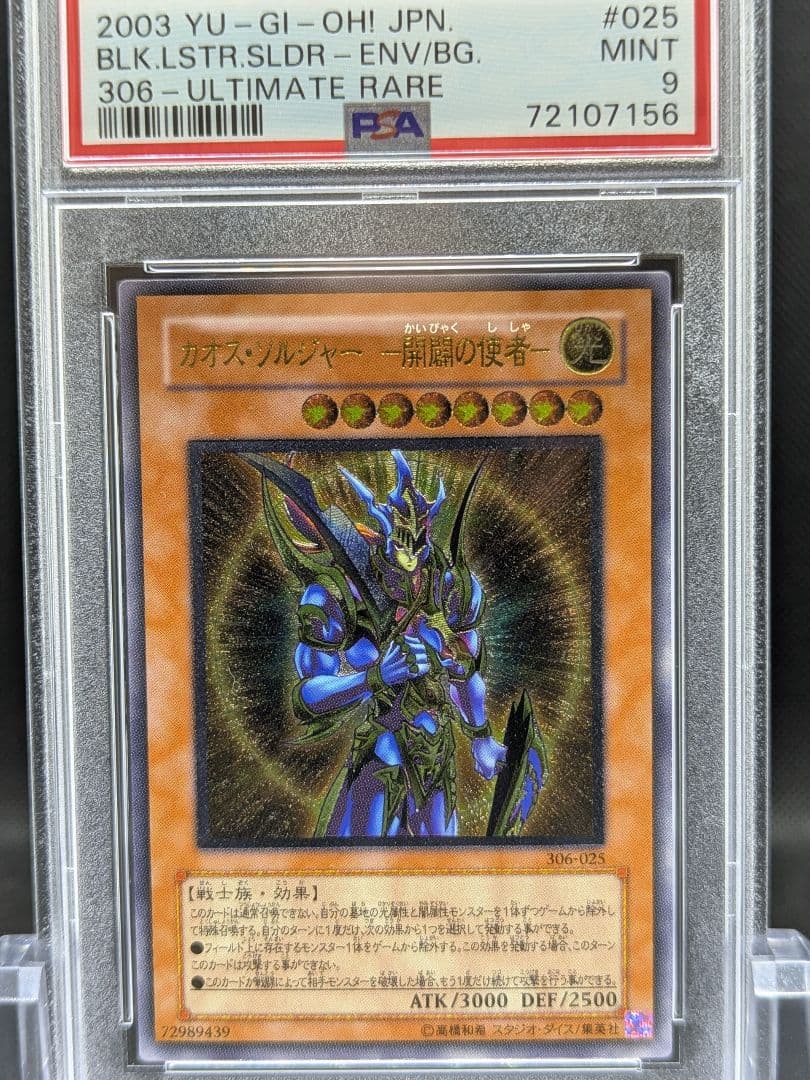 PSA9 遊戯王 カオス・ソルジャー-開闢の使者-　レリーフ　アルティメット