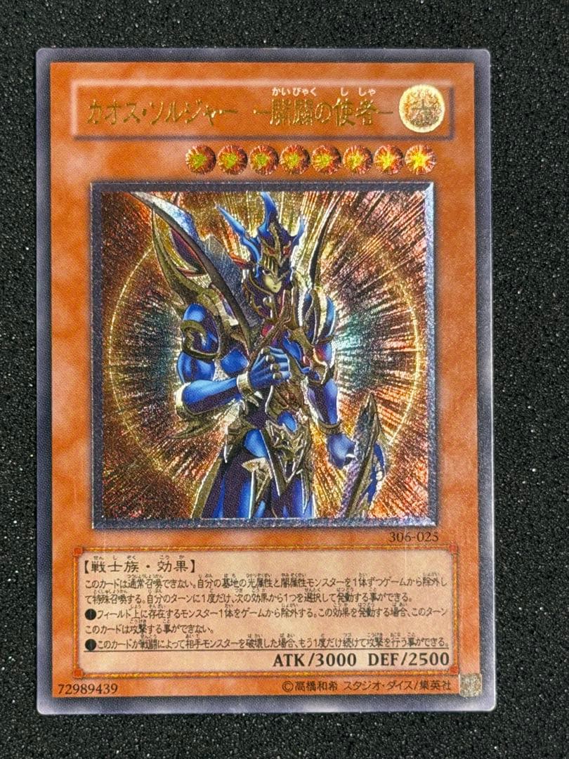 【極美品】遊戯王　カオス・ソルジャー－開闢の使者－　レリーフ