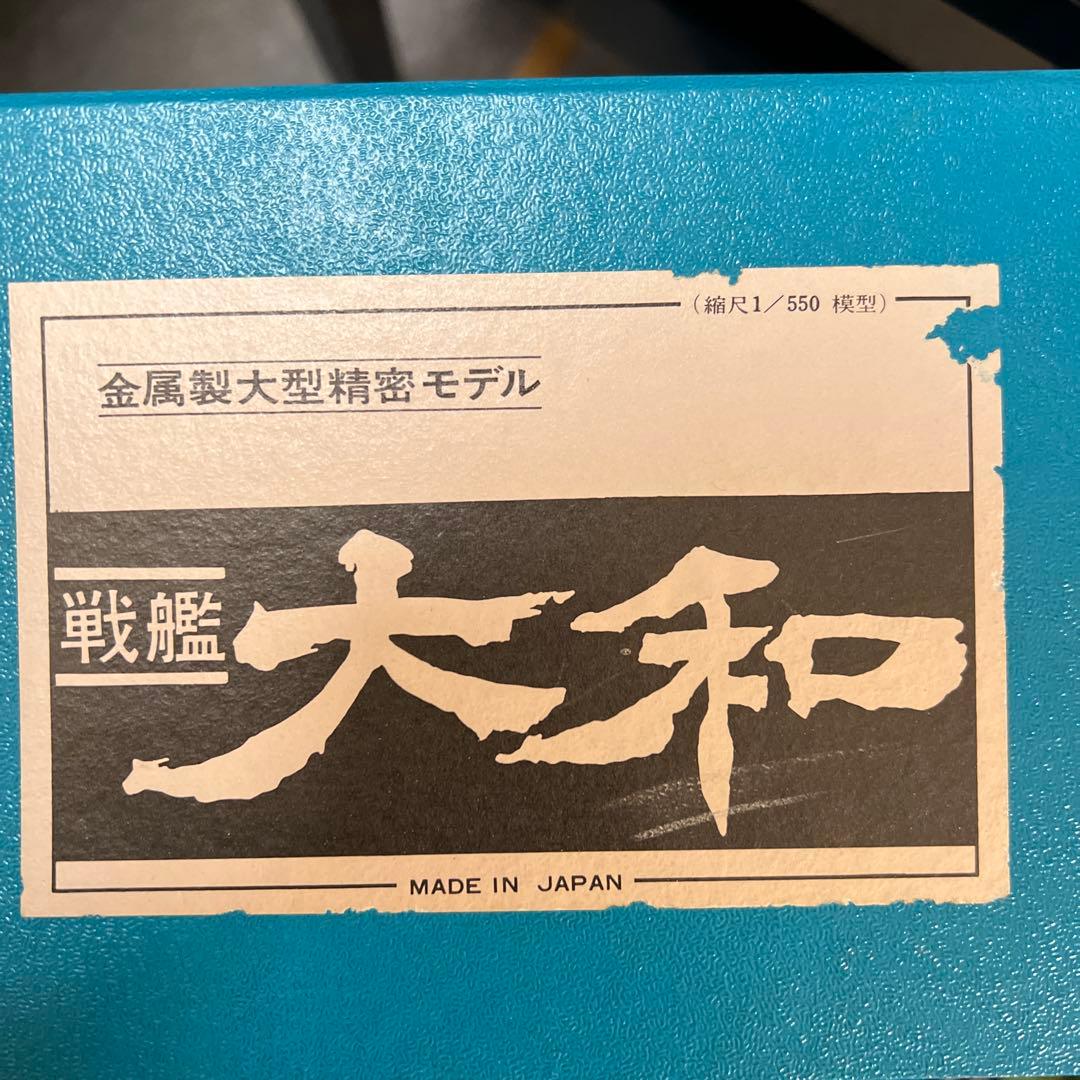 【希少】戦艦大和　1/550 模型・プラモデル　金属製模型 値下げOK