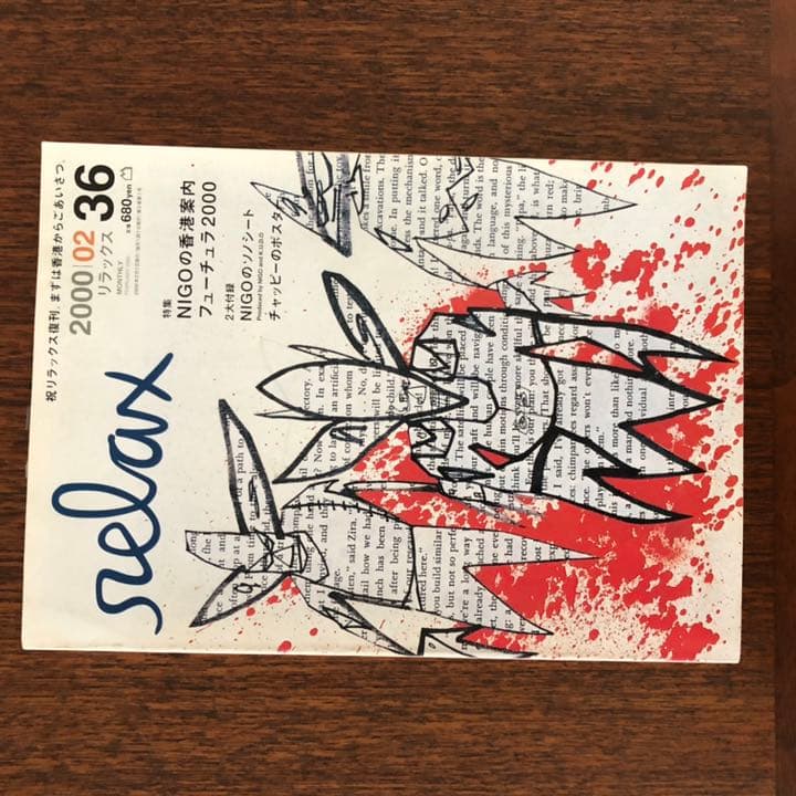 relax 71冊　29〜98及び116号（2016年のリラックス）