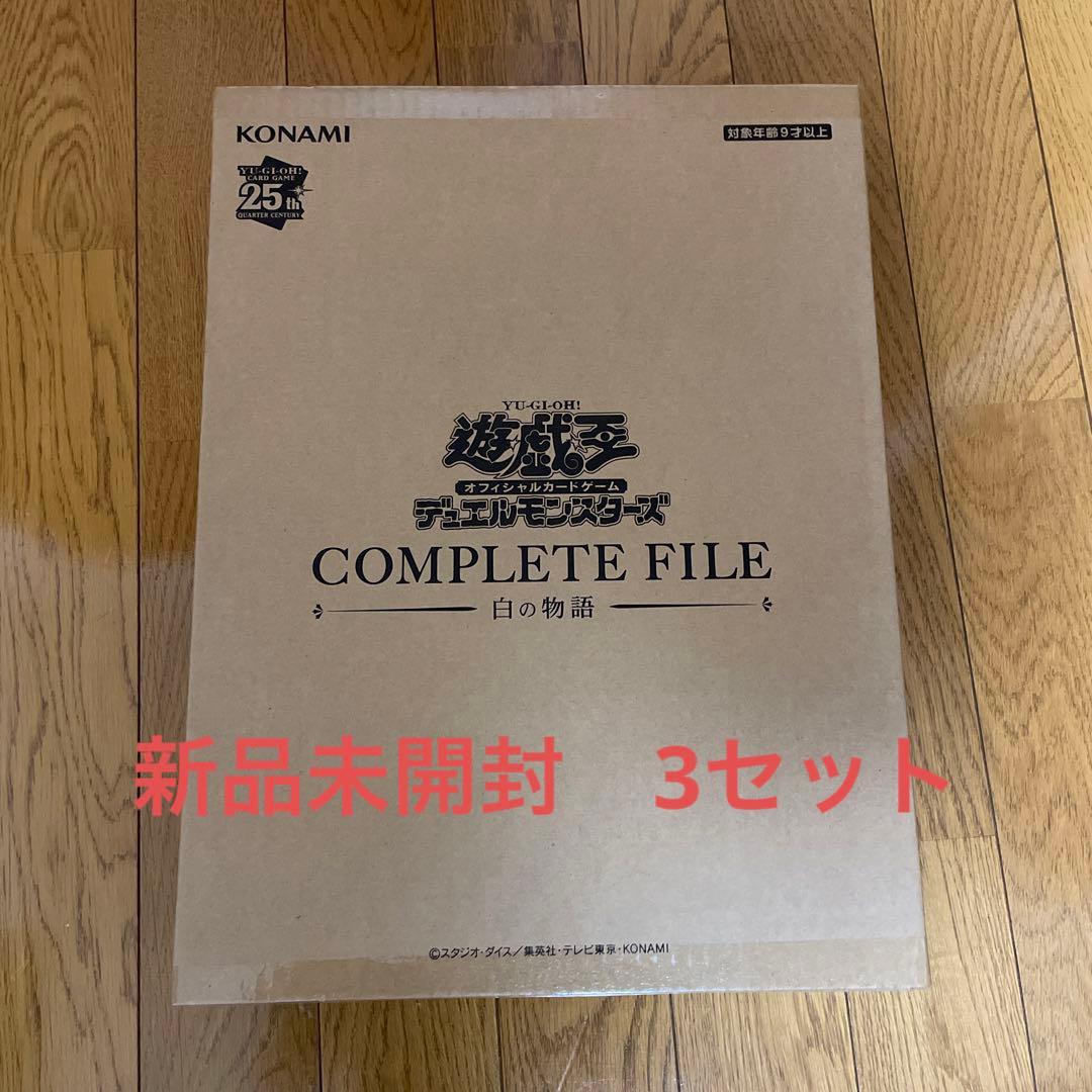 遊戯王OCG COMPLETE FILE 白の物語　新品未開封　3セット