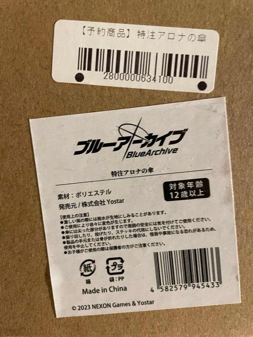 ブルーアーカイブ 特注アロナの傘