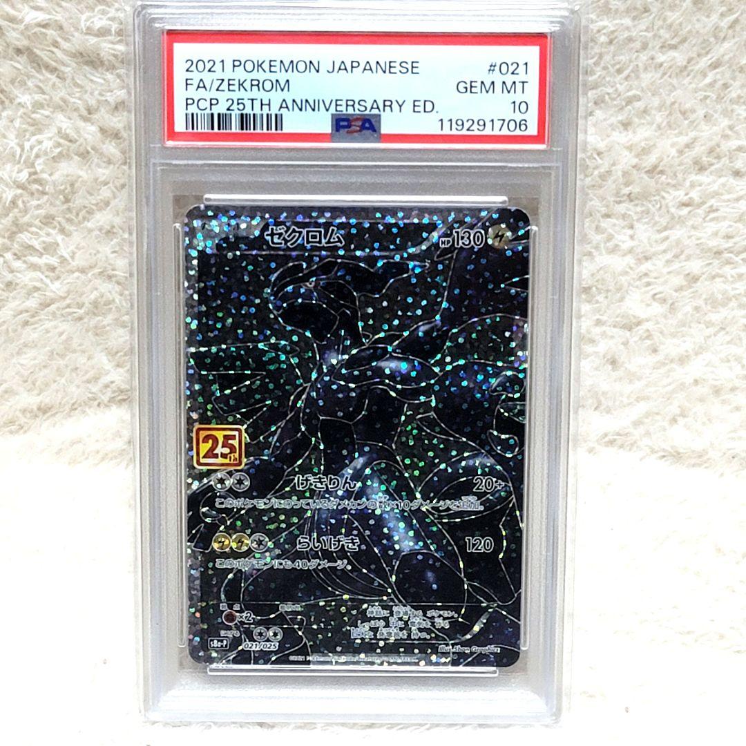 PSA10 ゼクロム 25th 021/025 ポケモンカード