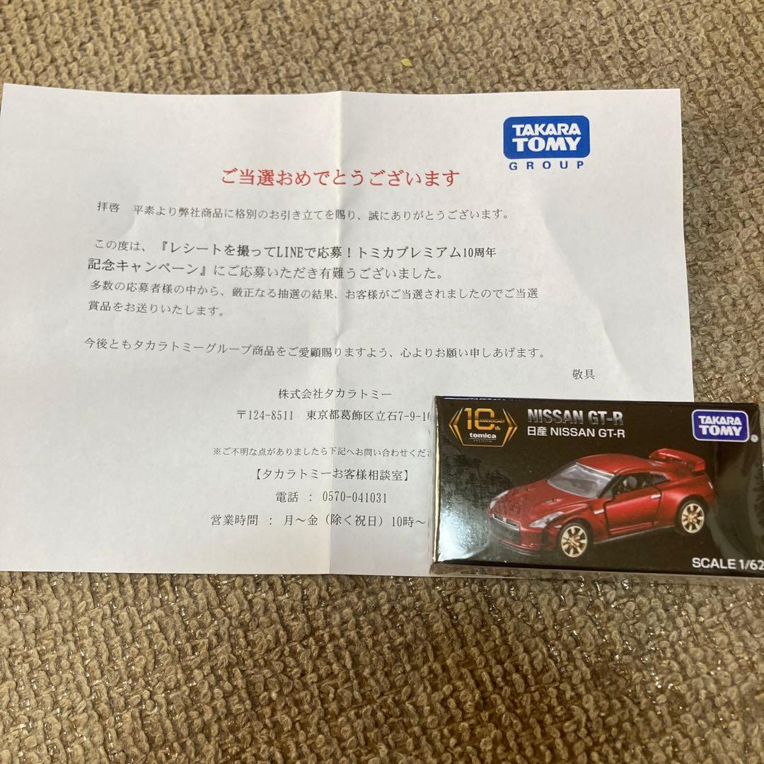 非売品　トミカプレミアム１０周年記念キャンペーン　日産ＧＴーＲ！