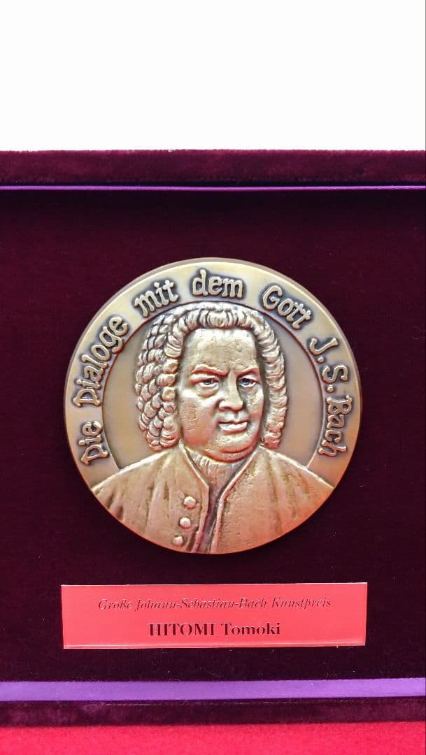 人見友紀　伝説の逃亡画家　楯　表彰状　ヨハンセバスチャン　バッハ