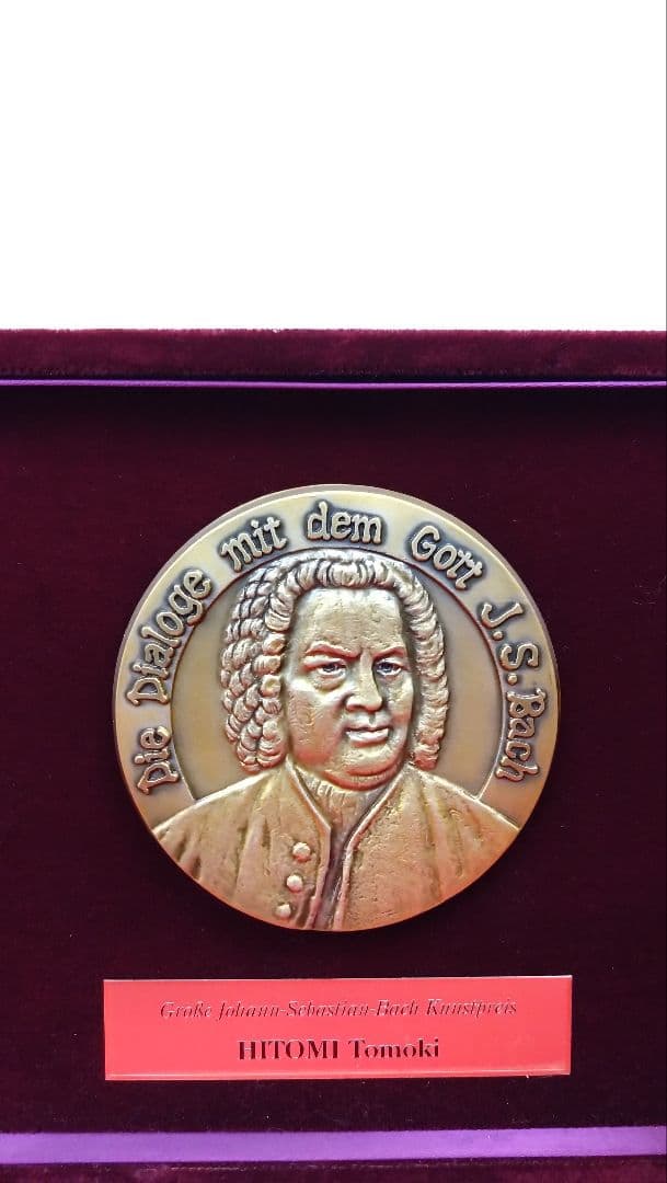 人見友紀　伝説の逃亡画家　楯　表彰状　ヨハンセバスチャン　バッハ