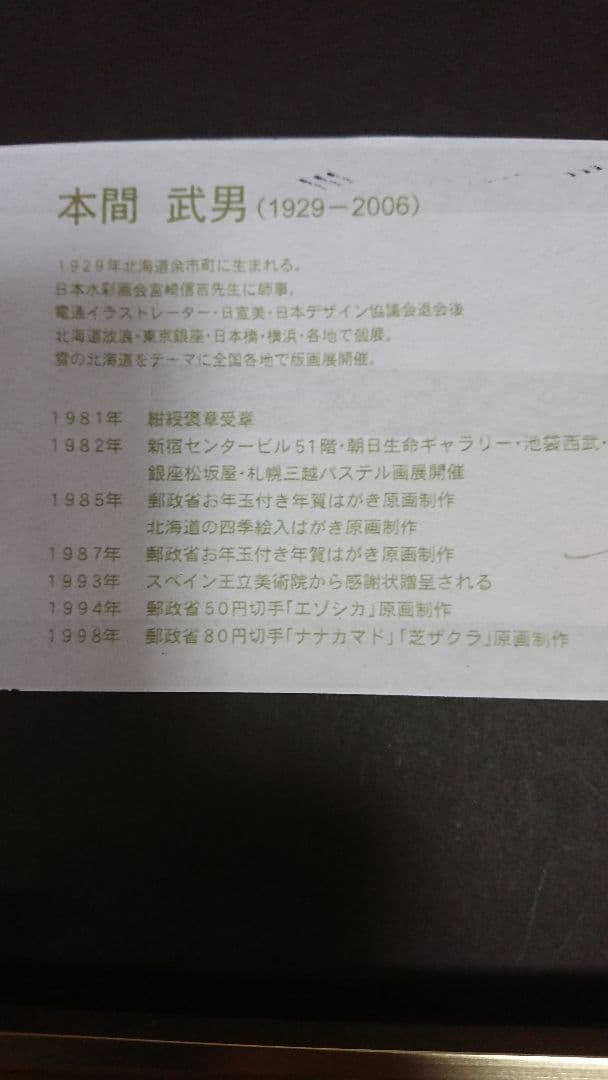 本間武男 「ラベンダー」494/500 サイン有り