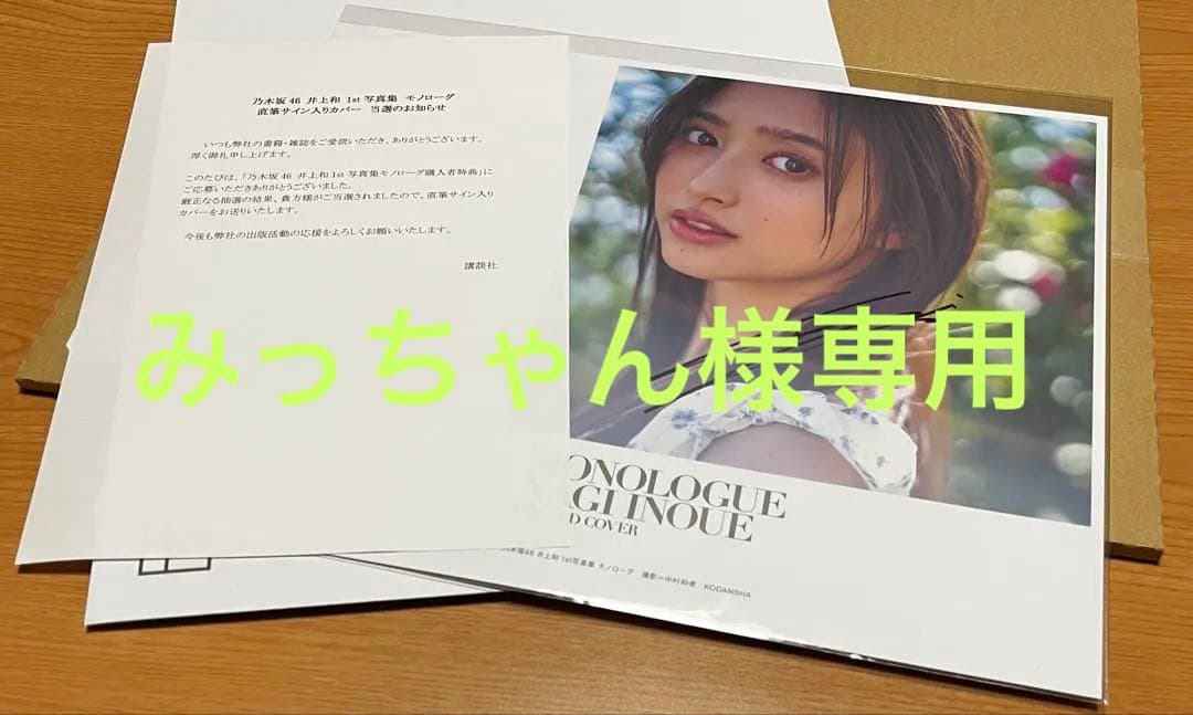 みっちゃん様取り置き　乃木坂46 井上和　写真集　アザーカバー　直筆サイン