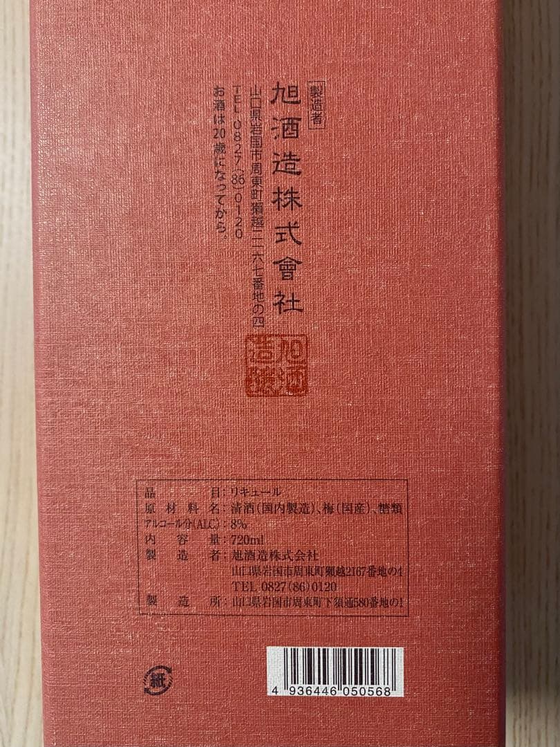 【定価15400円】　新品　獺祭　梅酒純米大吟醸磨き二割三分仕込み