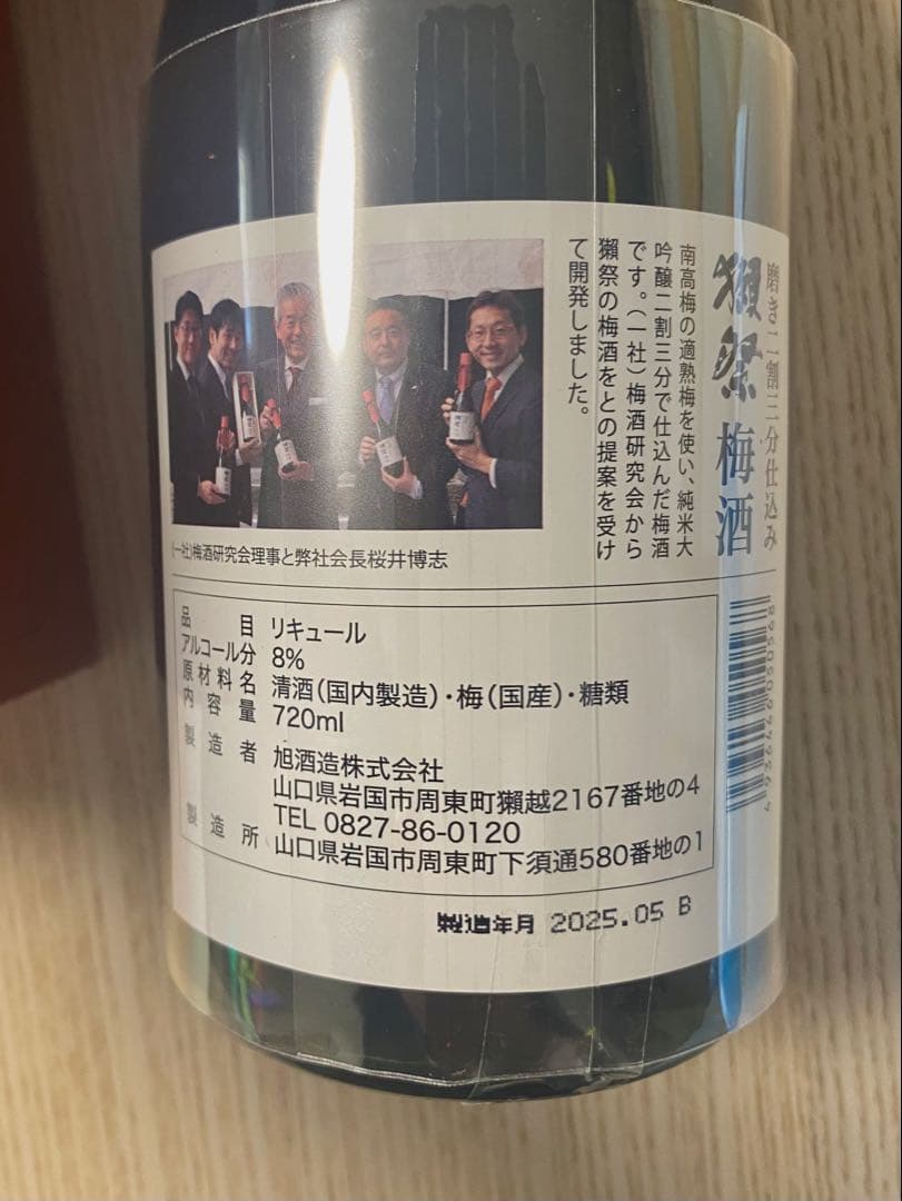 【定価15400円】　新品　獺祭　梅酒純米大吟醸磨き二割三分仕込み