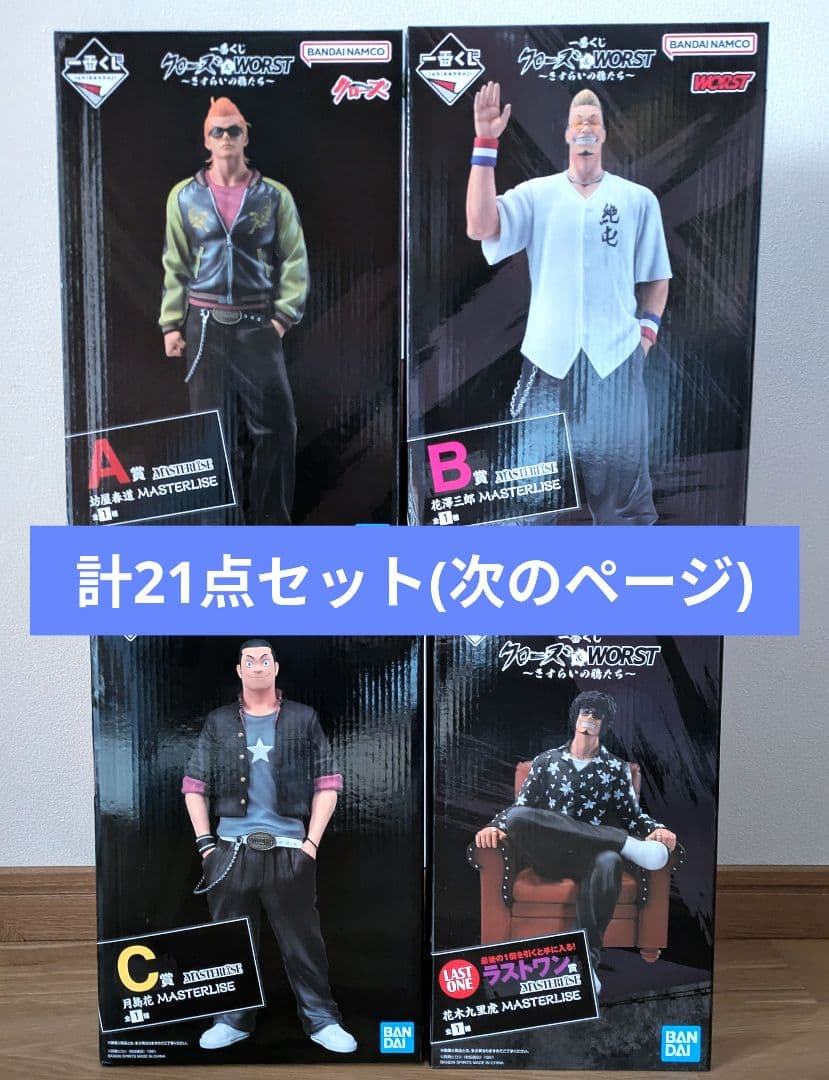 1番くじ クローズ&WORST ABC賞 ラストワン賞 フィギュア フルコンプ
