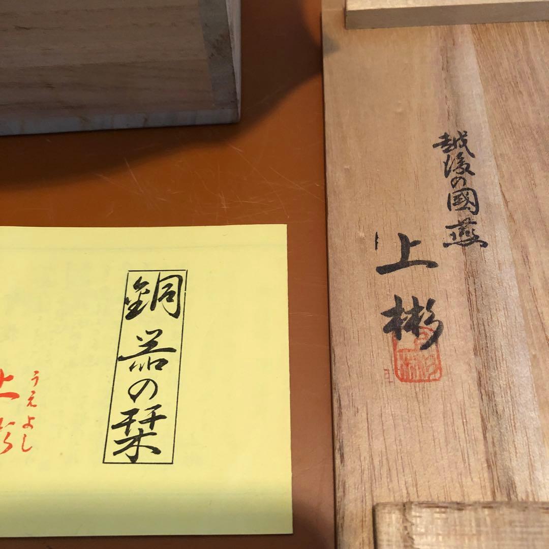 上彬作　建水　鎚起銅器