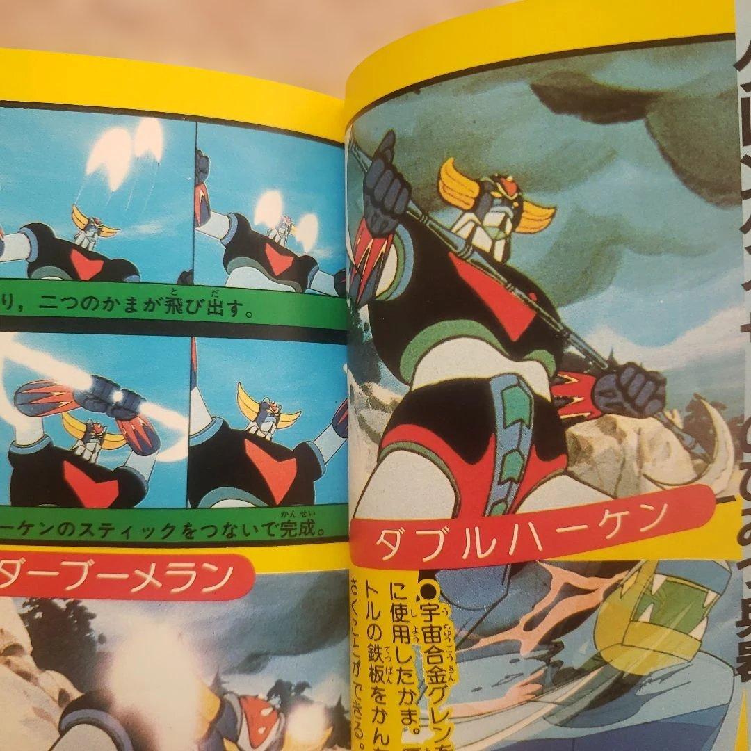 テレビマガジンロボット大全集　マジンガーシリーズ大事典　昭和レトロ　永井豪