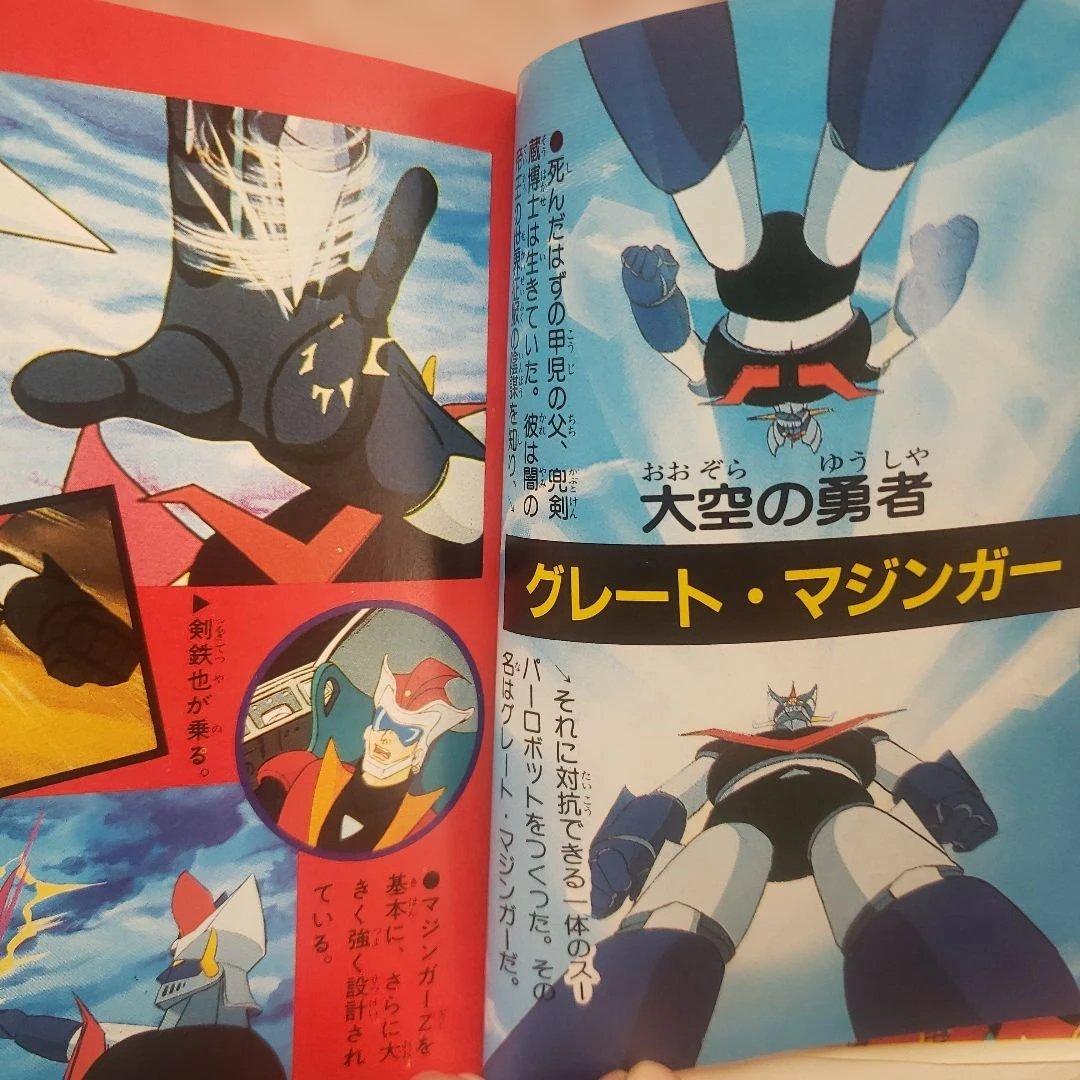 テレビマガジンロボット大全集　マジンガーシリーズ大事典　昭和レトロ　永井豪