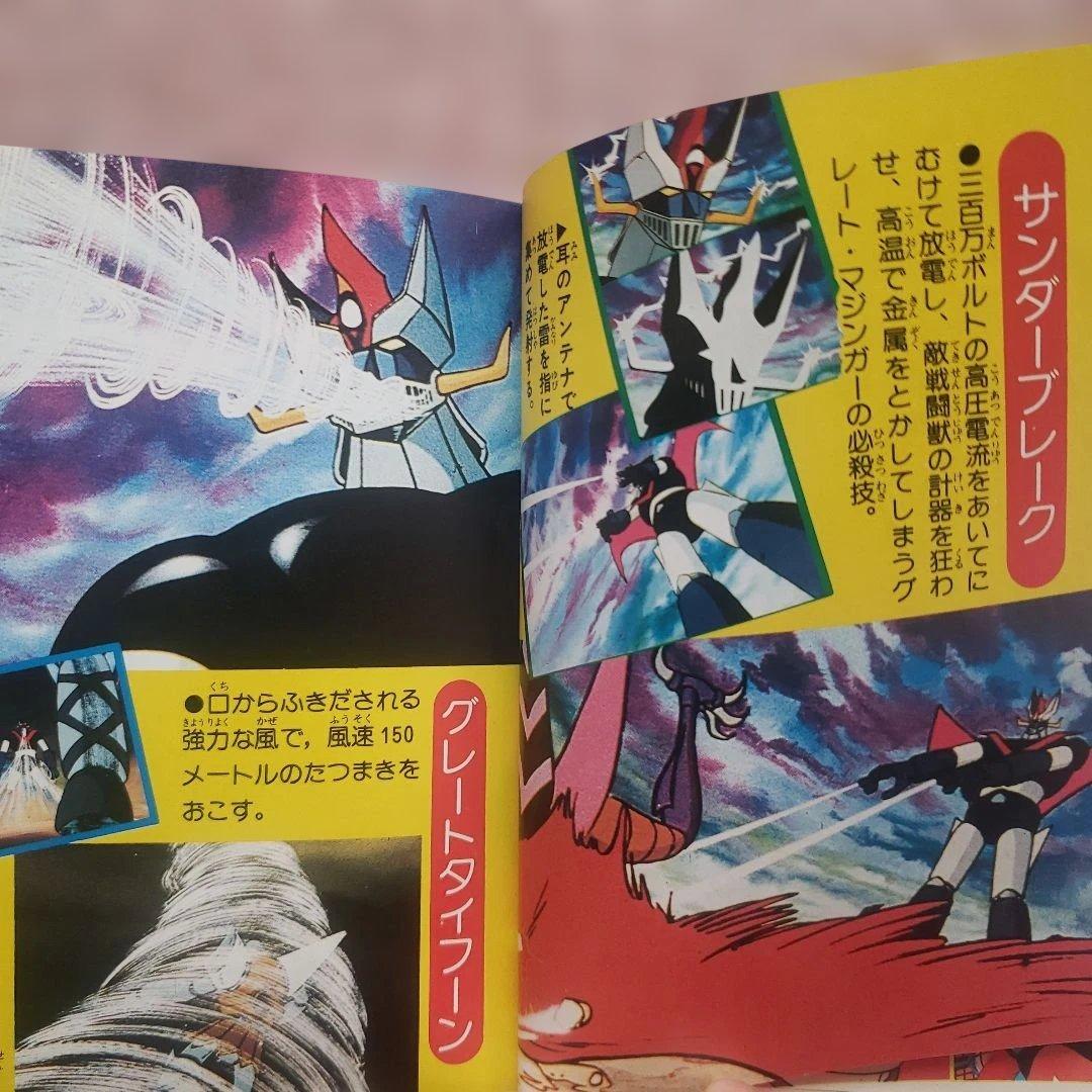 テレビマガジンロボット大全集　マジンガーシリーズ大事典　昭和レトロ　永井豪