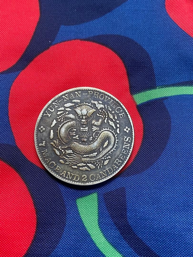 中国銀貨　光緒元宝　雲南省造 銀貨　古銭