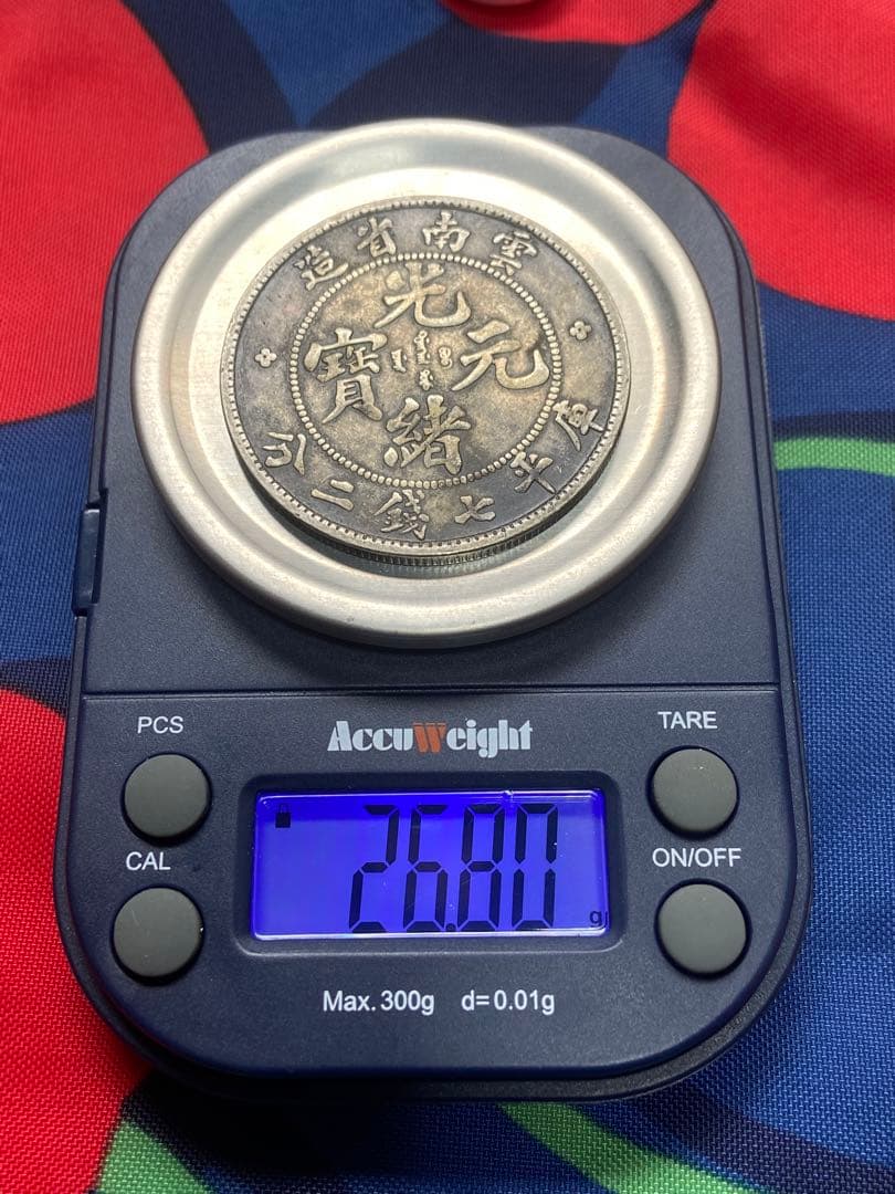 中国銀貨　光緒元宝　雲南省造 銀貨　古銭