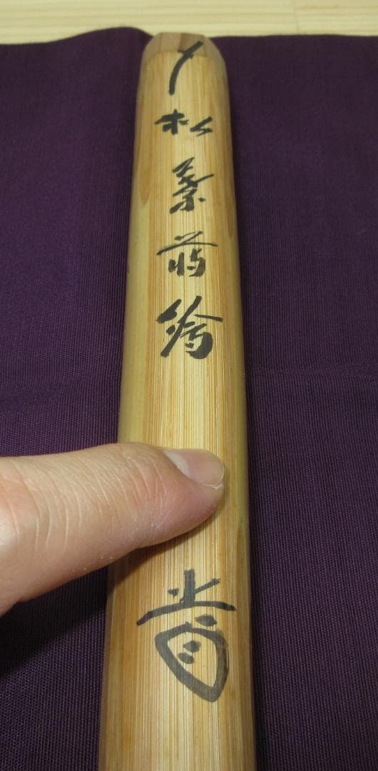 送料込【逢絢亭】茶道具 茶杓 松葉茶杓 裏朱塗 大徳寺 藤井誡堂 共箱入り