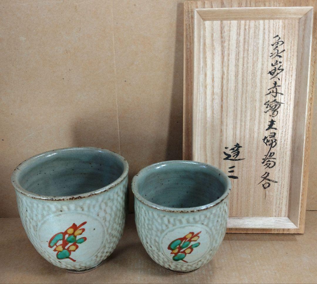 【本物保証】島岡達三 象嵌赤絵夫婦湯呑 共箱 人間国宝 未使用品 益子焼