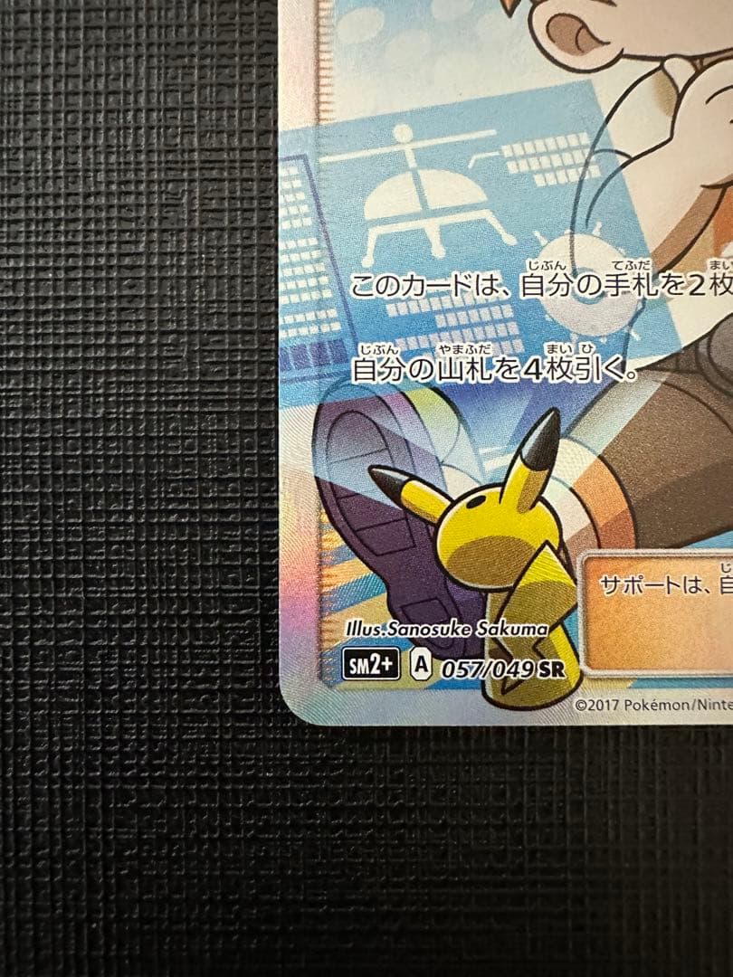 マーマネ SR SM2+ 新たなる試練の向こう 057/049