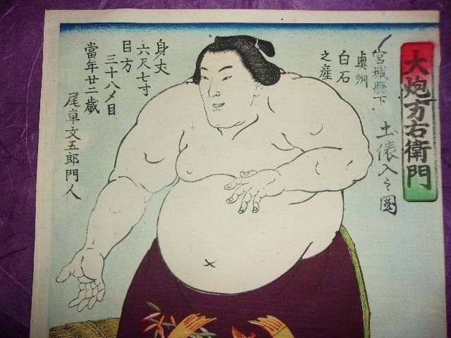 相撲 明治時代 浮世絵３枚「「大関剣山＆横綱大砲＆横綱小錦」