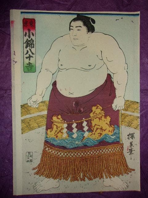 相撲 明治時代 浮世絵３枚「「大関剣山＆横綱大砲＆横綱小錦」