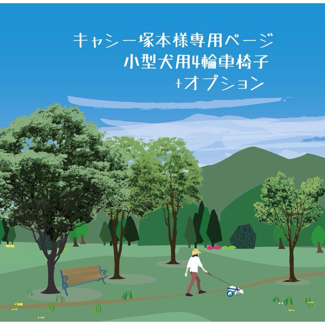 キャシー塚本ページ■小型犬用4輪　犬の車椅子　犬の歩行器　+オプション
