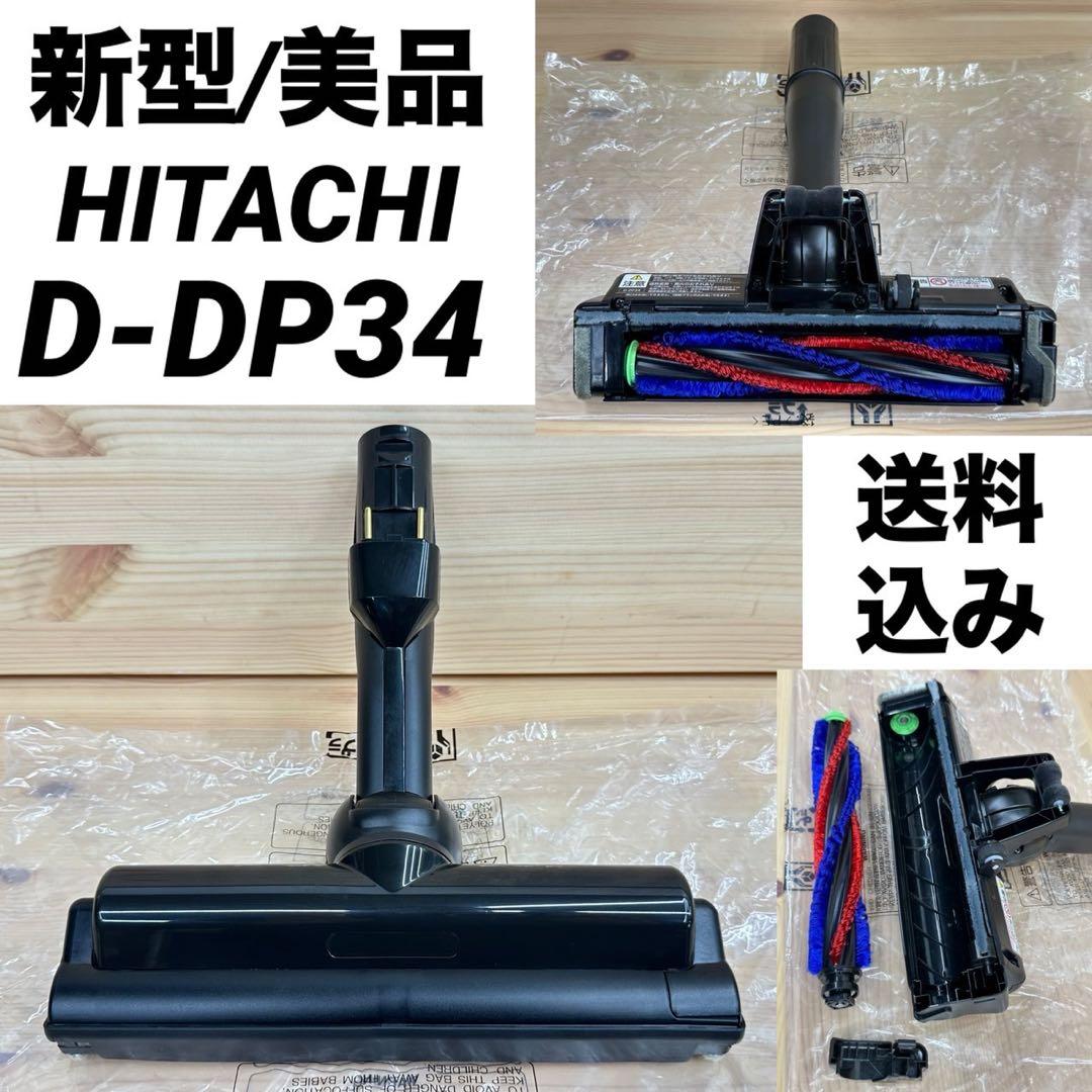 展示品　日立　掃除機　ヘッド　D-DP34 PV-BL1A1 PV-BL1K