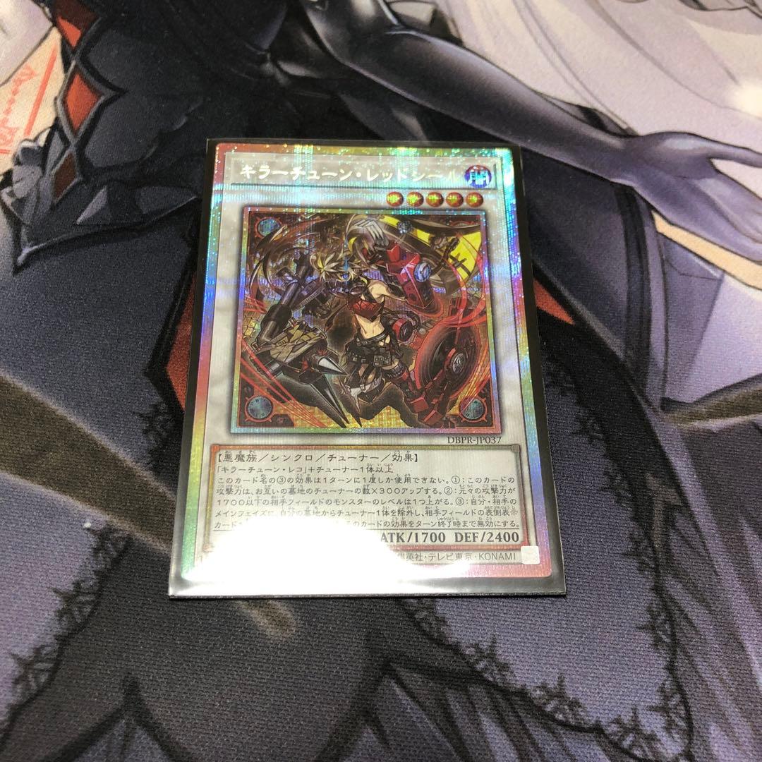 遊戯王 キラーチューンレッドシール プリズマ プリシク