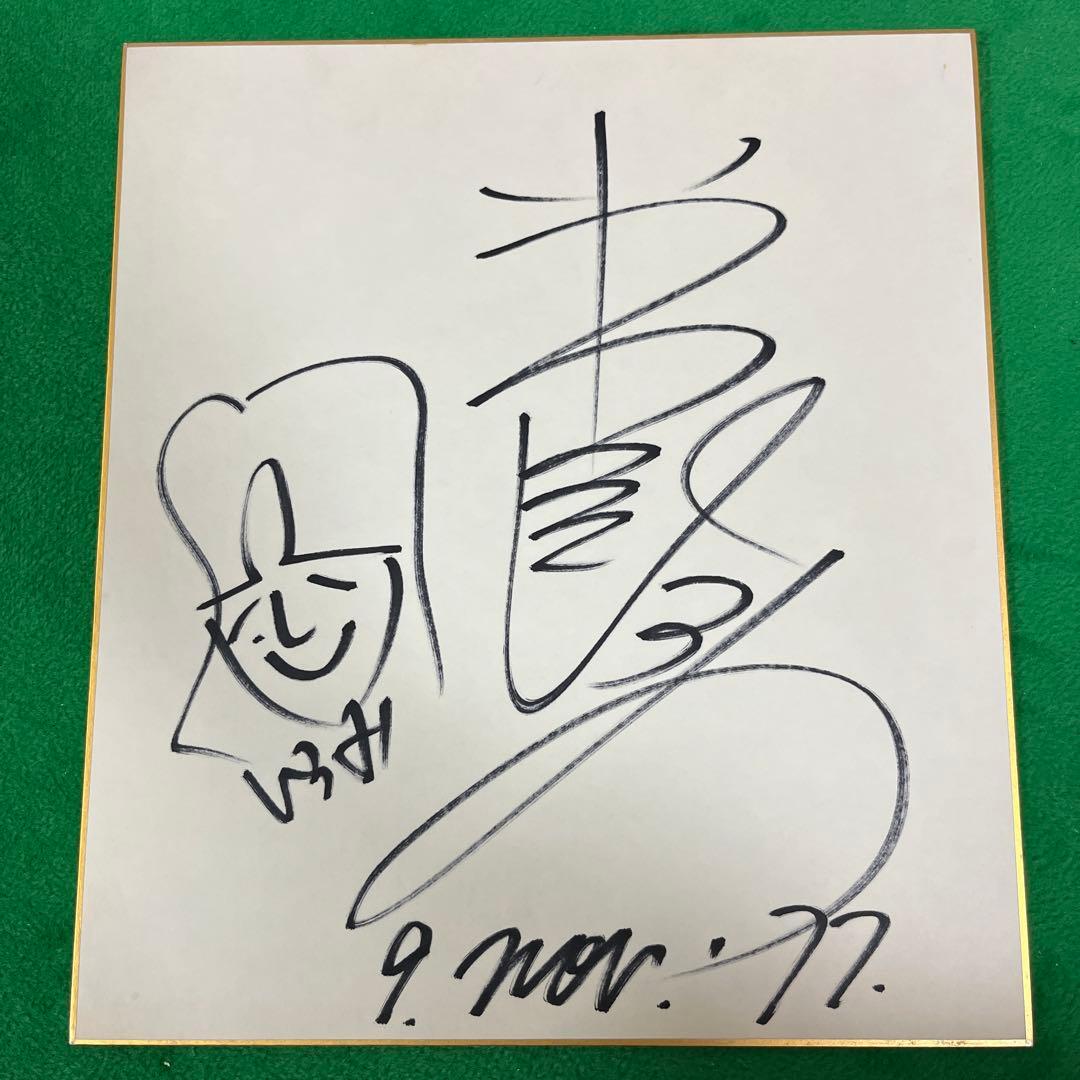 岩崎宏美　　直筆サイン色紙