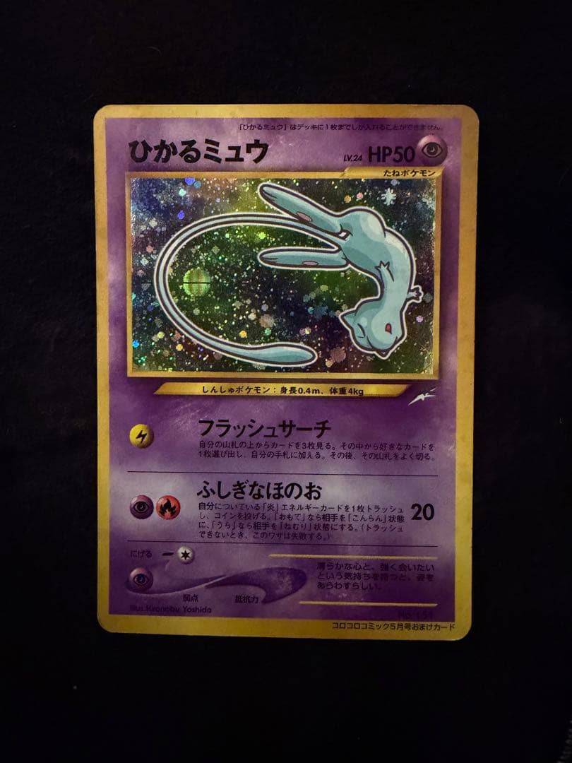 ポケモンカード　旧裏　 ひかるミュウ